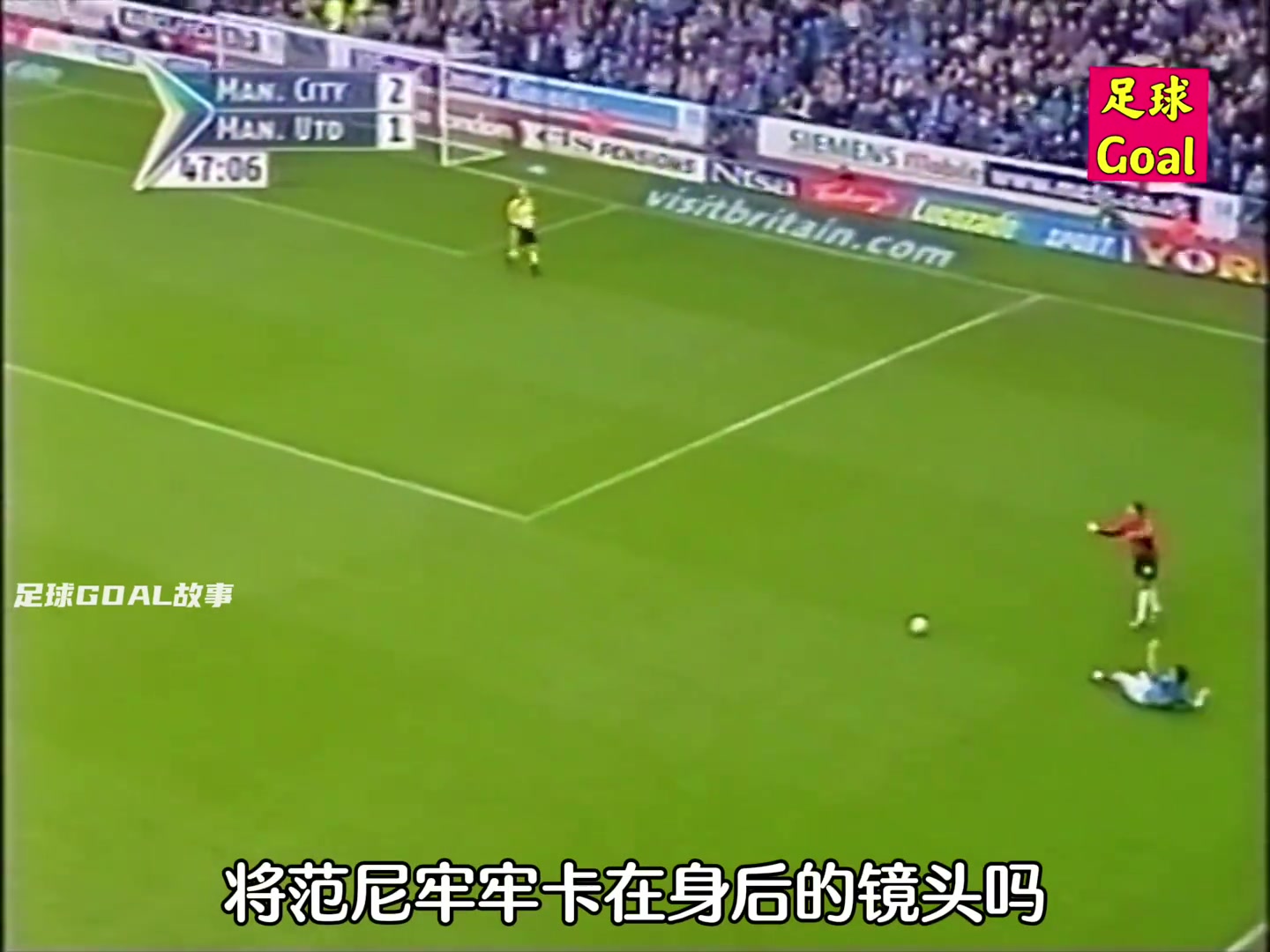 这放到现在能值多少钱回顾巅峰孙继海德比战帮助曼城完胜曼联