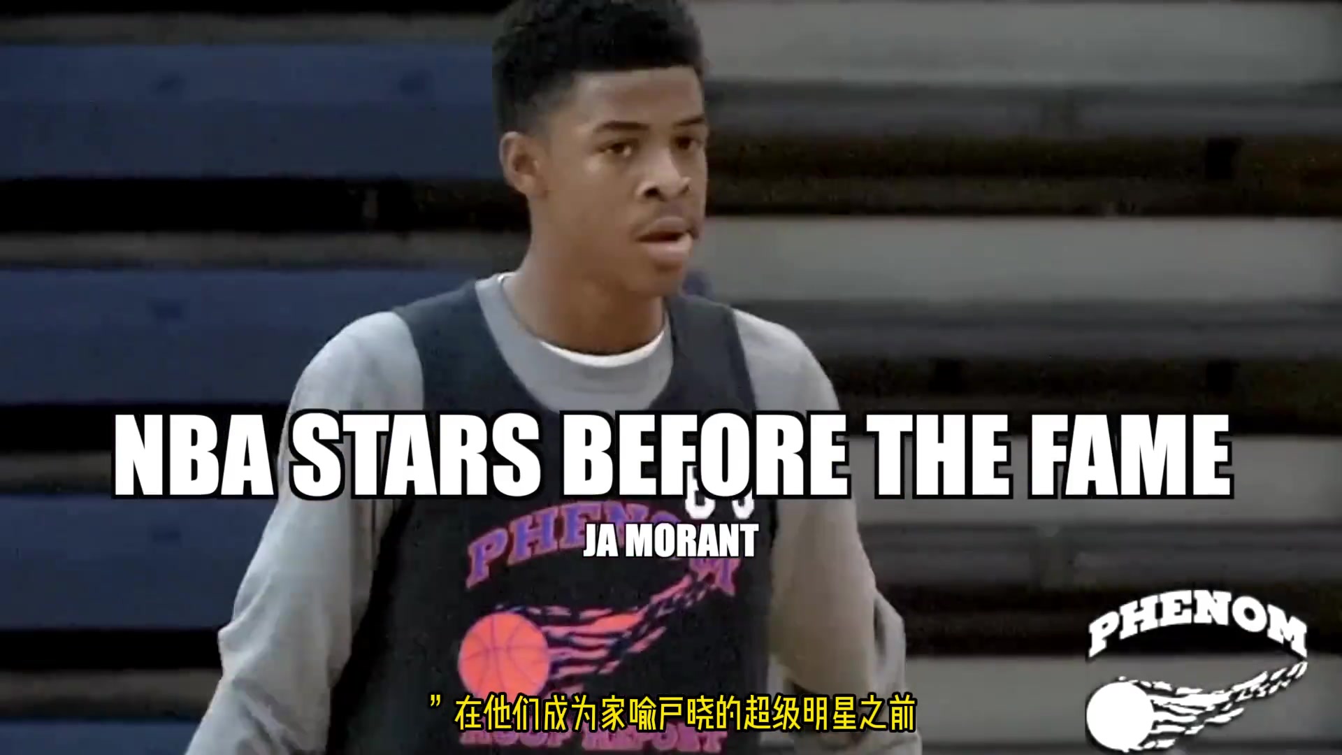 NBA明星从高中到成名的成长过程:珍贵影像回顾与早期表现