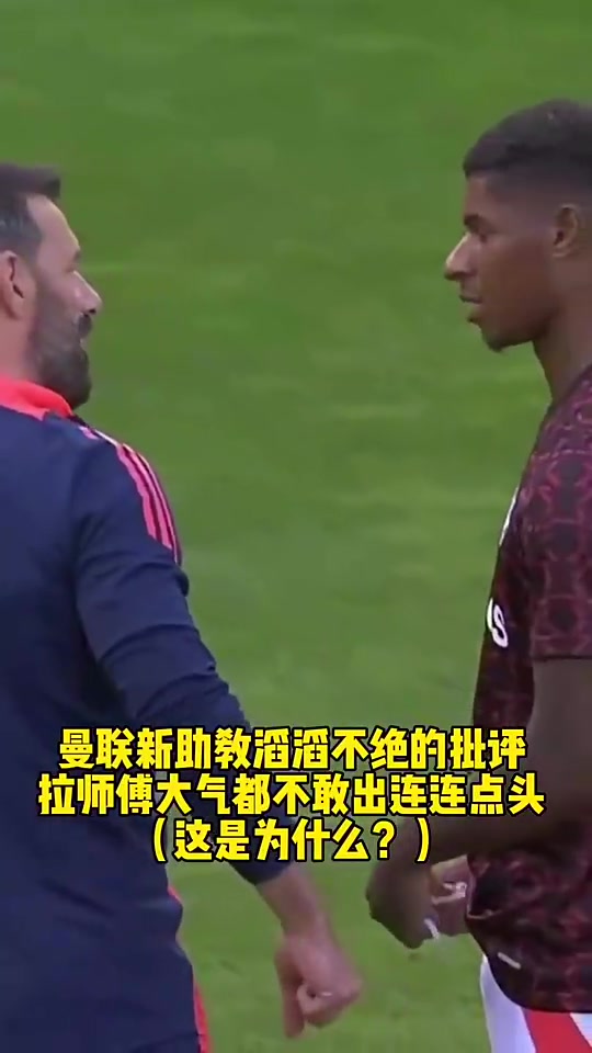拉师傅大气都不敢喘一个!范尼当曼联助教时疯狂批评拉什福德