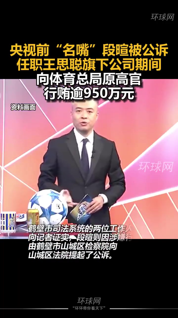 两年前央视前主持段暄被公诉,向体育总局原高官行贿逾950万元