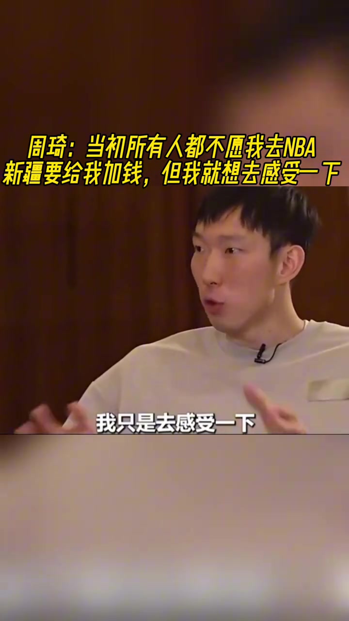 周琦:当年所有人都不愿我去NBA!但我就是要去感受一下