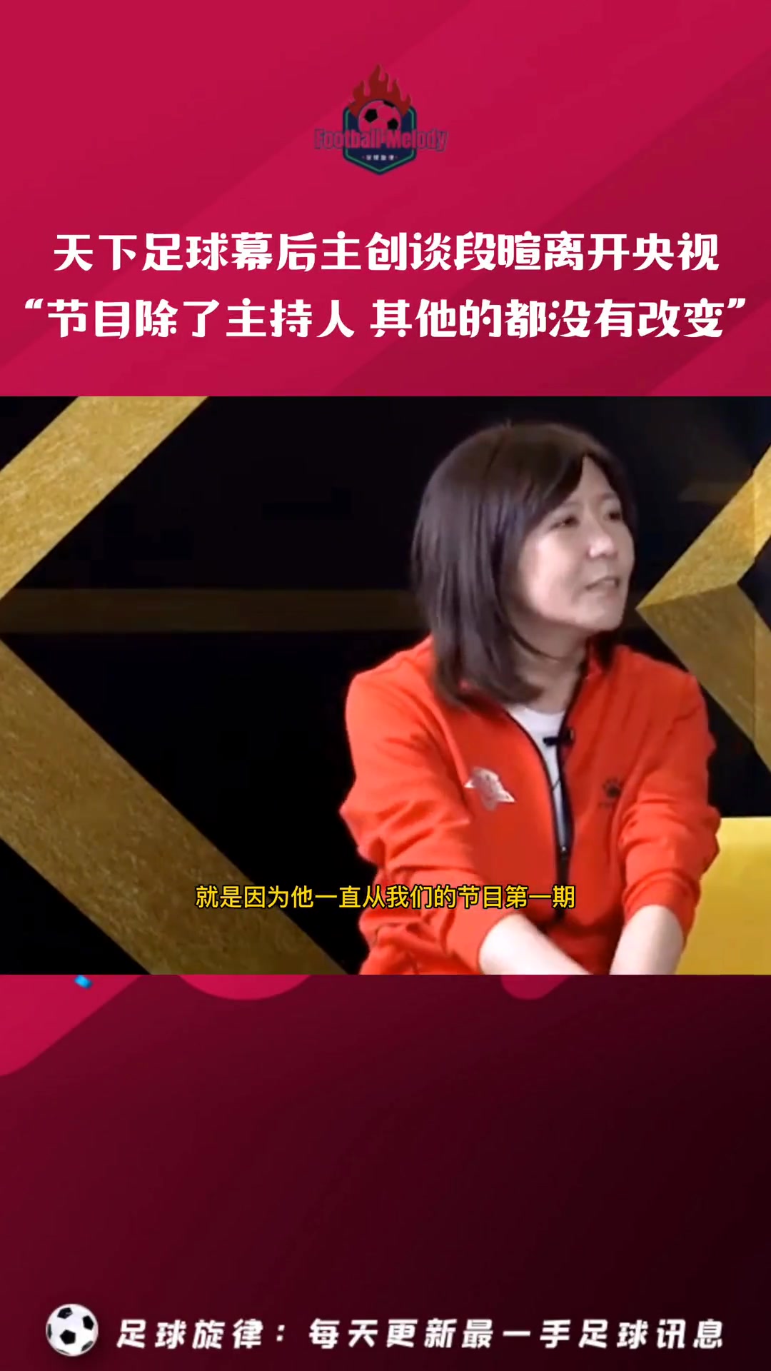 天下足球幕后主创谈段暄离开央视:除了主持人,我们什么都没变!