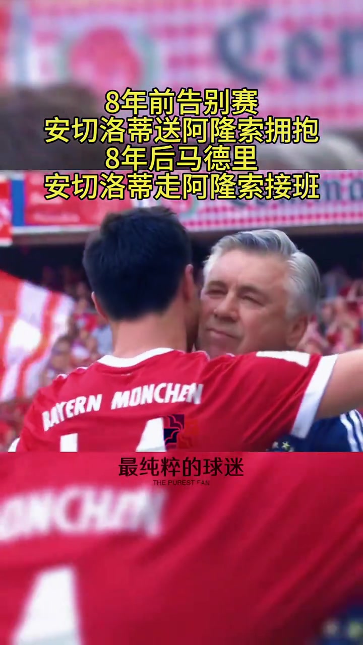 8年前阿隆索告别赛,安切洛蒂提前让阿隆索下场享受全场球迷鼓掌