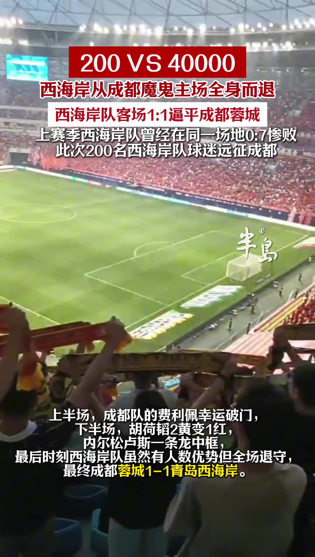 200VS40000西海岸11逼平蓉城,从成都魔鬼主场全身而退!