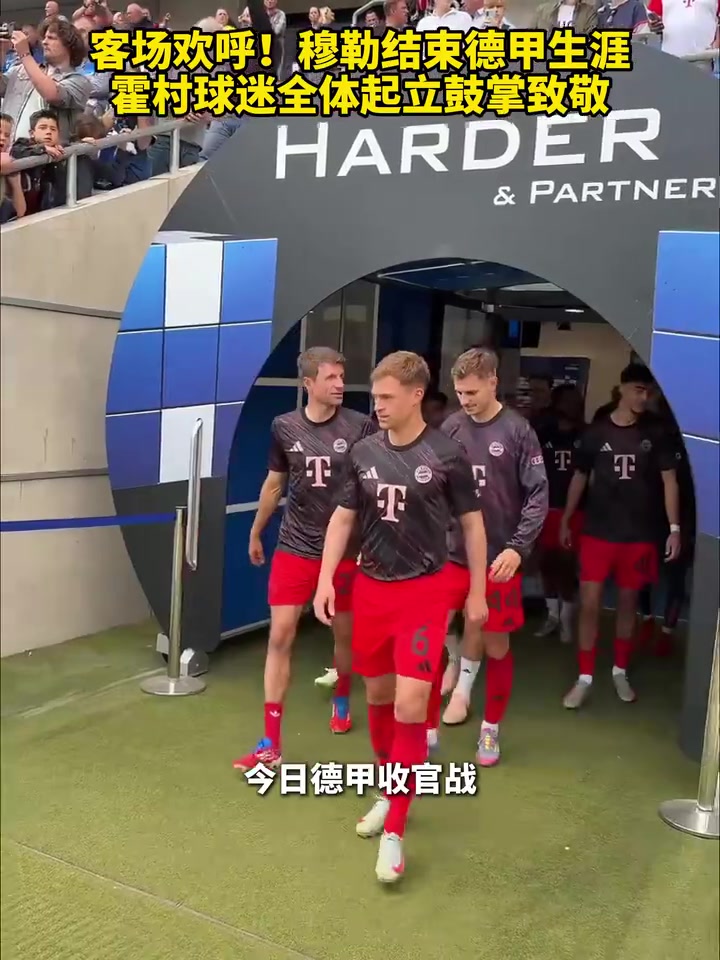 他值得!穆勒结束德甲生涯,霍村球迷全体起立鼓掌致敬!