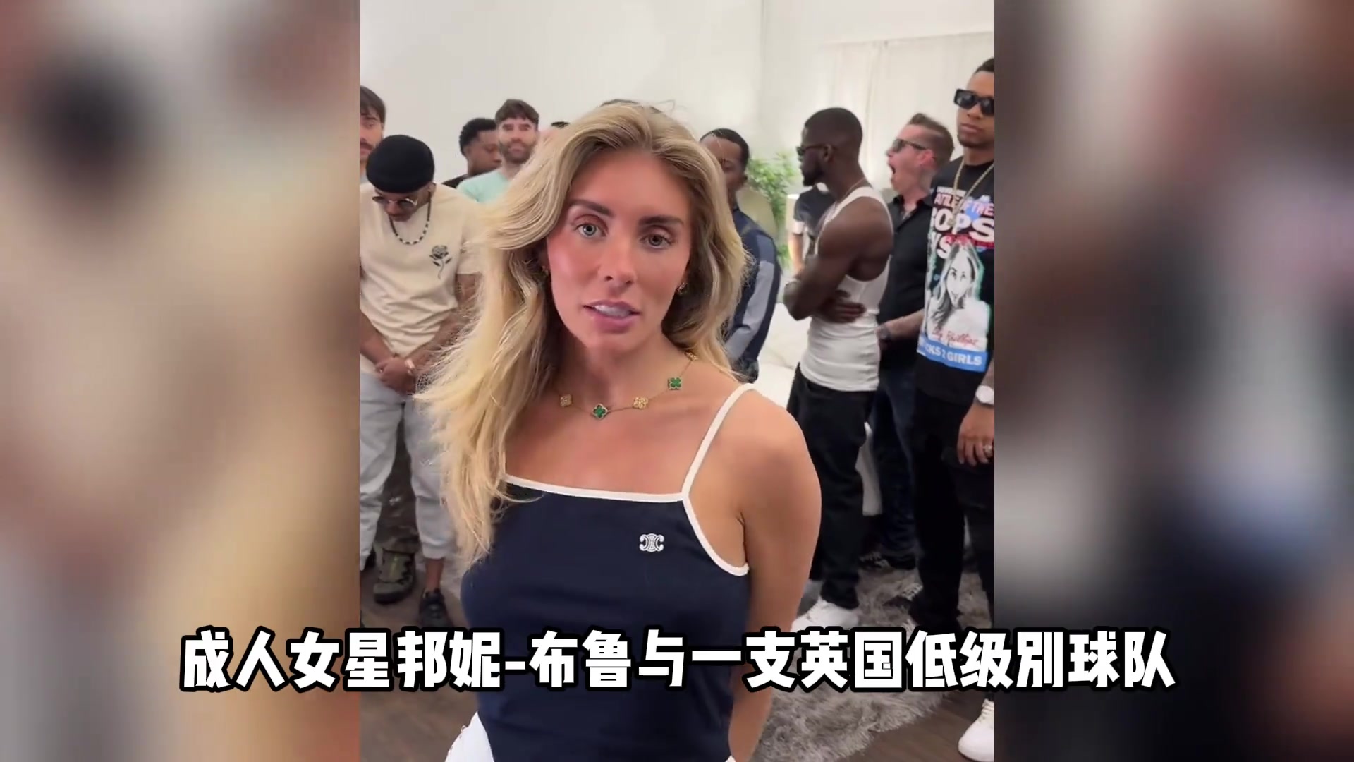知名成人女星赞助了一支球队,会在球衣上印有“BB”字样