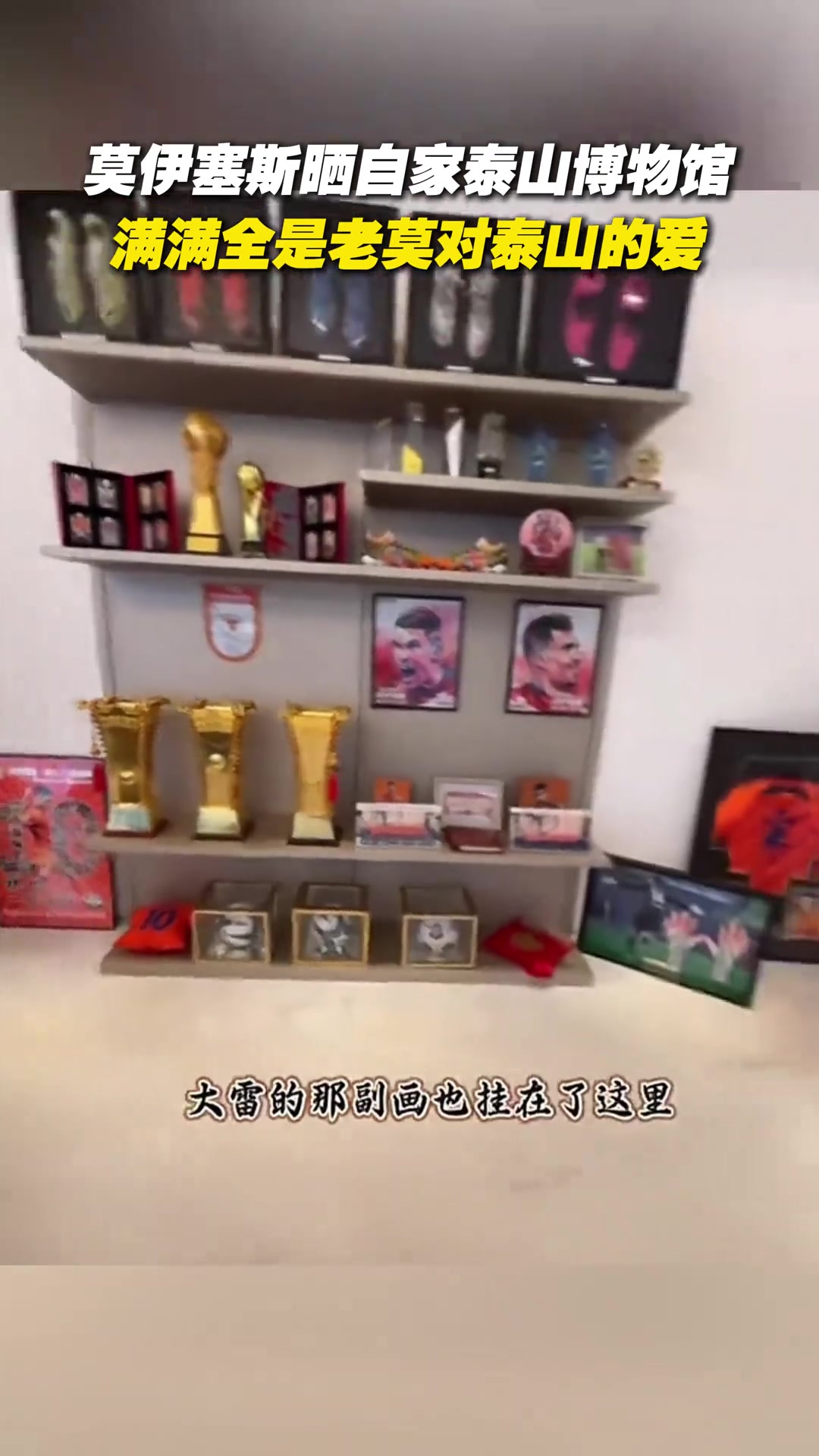 莫伊塞斯晒自家泰山博物馆,满满全是老莫对泰山的爱