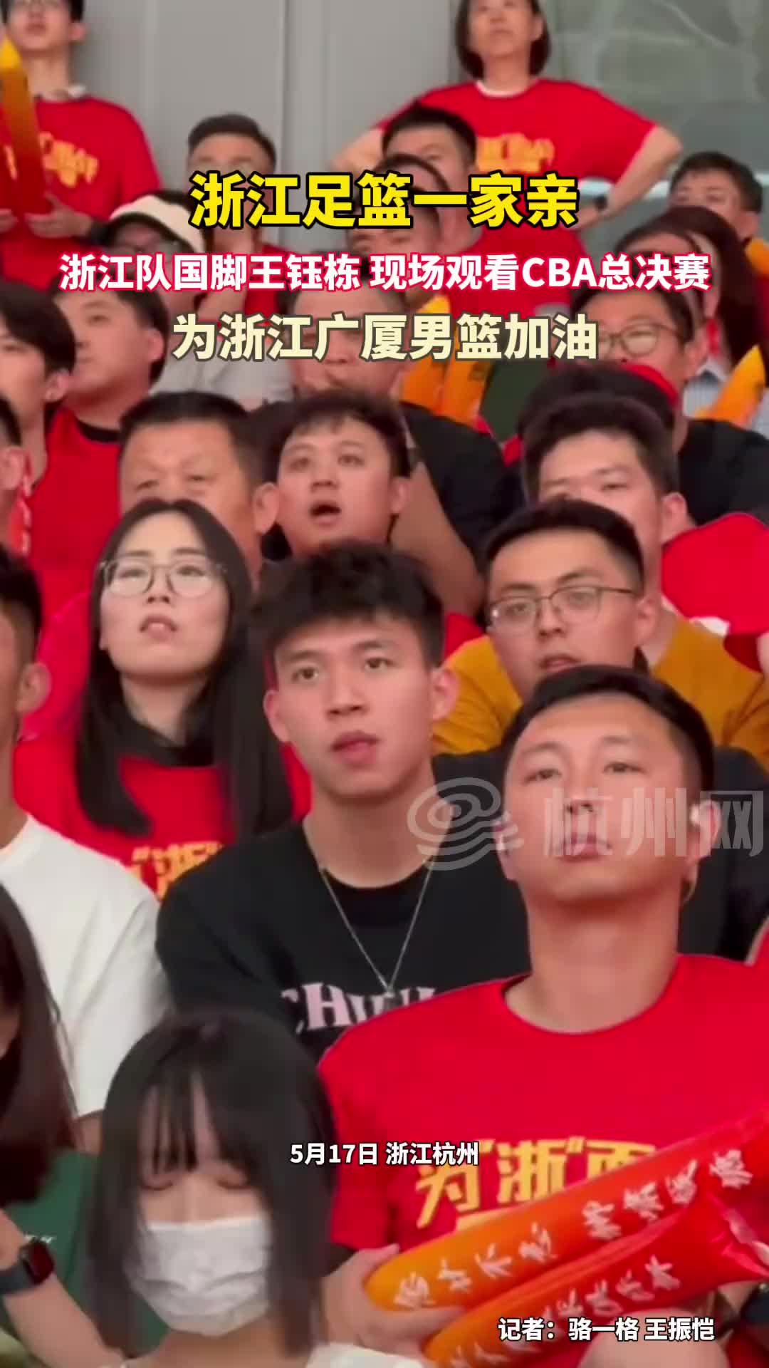 浙江足篮一家亲!浙江队国脚王钰栋,现场观看CBA总决赛