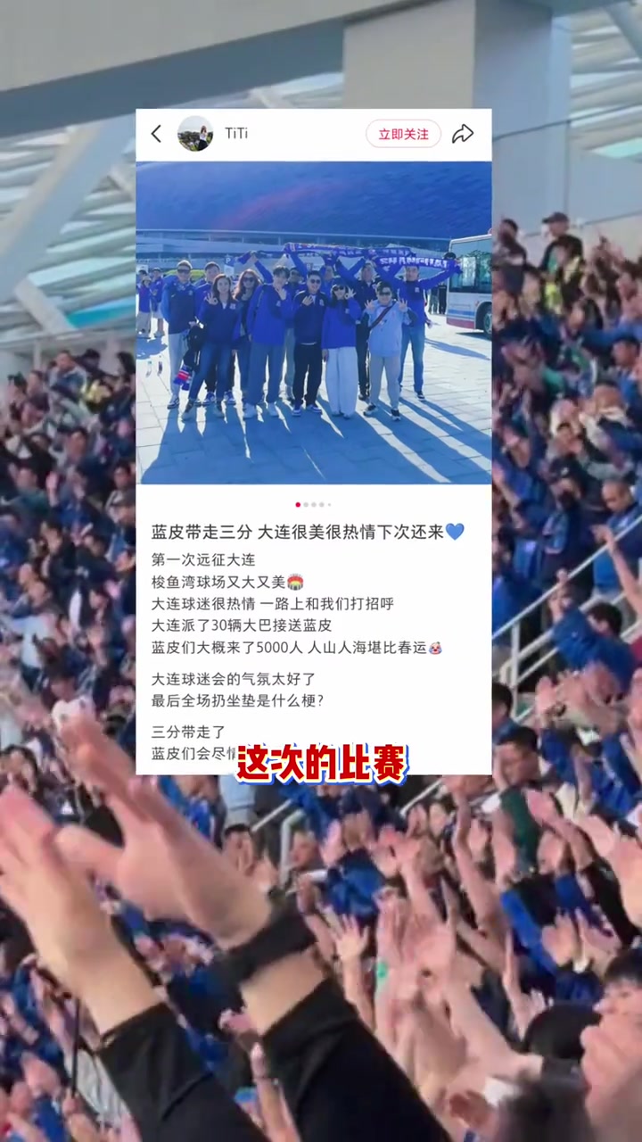“连沪”友谊!看看上海申花球迷是如何评价大连的