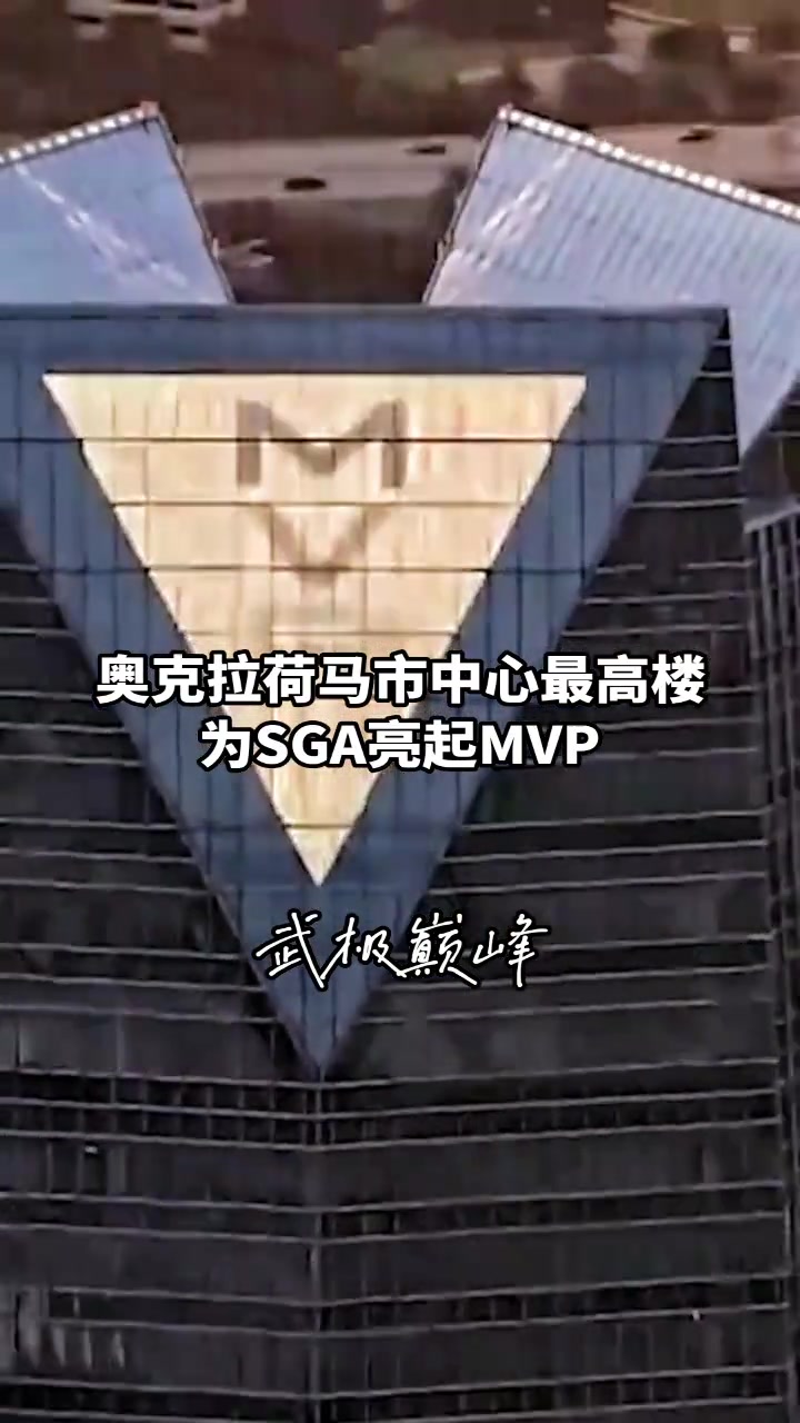 排面拉满,亚历山大获得MVP后整个城市都为之骄傲...