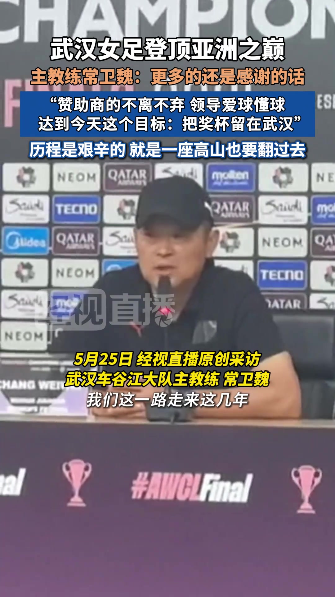武汉女足主教练:感谢赞助商的不离不弃,感谢领导爱球懂球