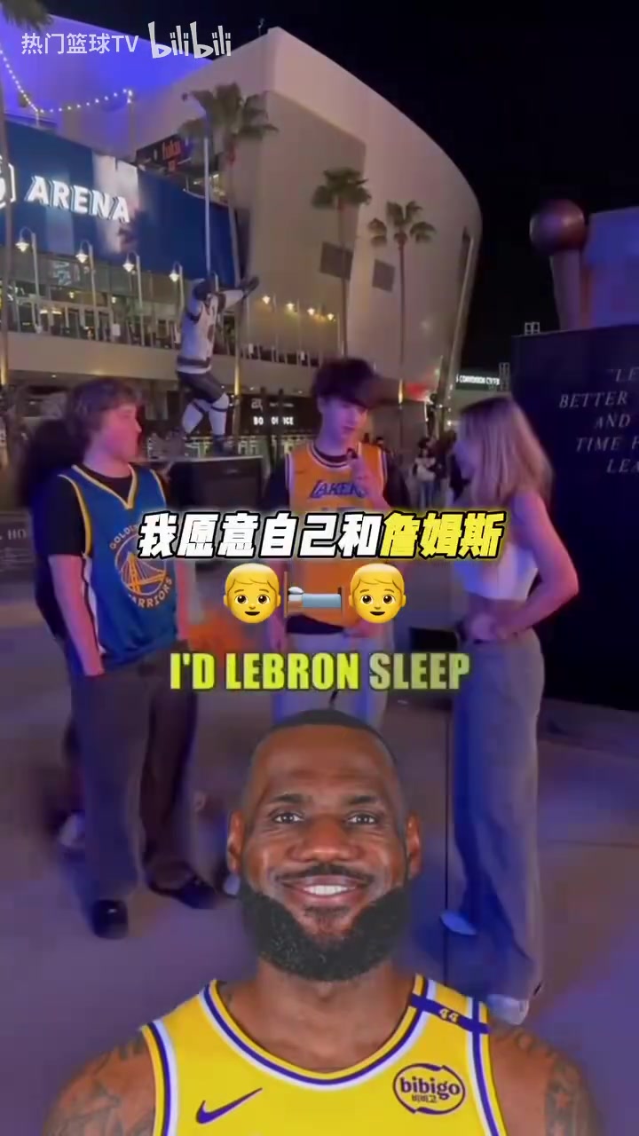 炸裂!街头采访:你愿意让詹姆斯和你女朋友睡觉换湖人夺冠吗