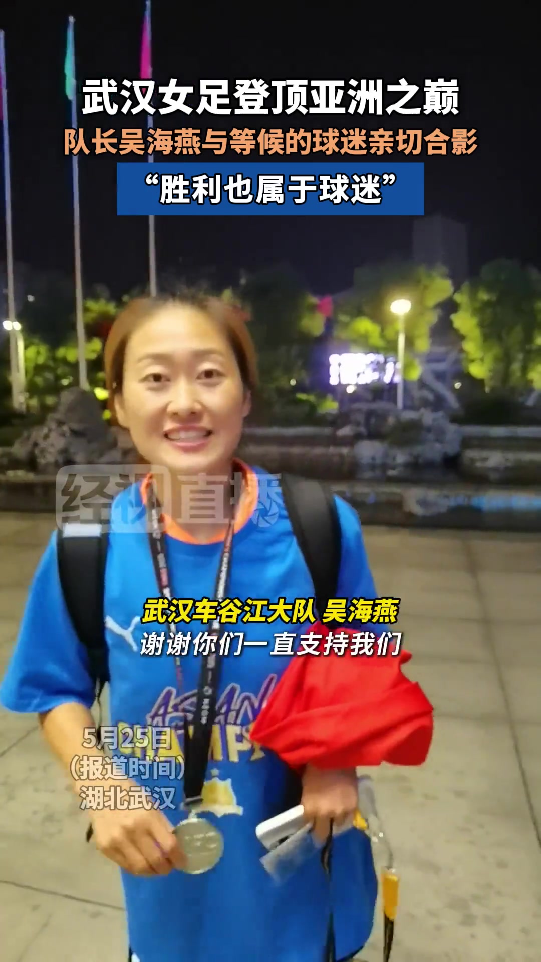 武汉女足登顶亚洲之巅,队长吴海燕与等候的球迷亲切合影
