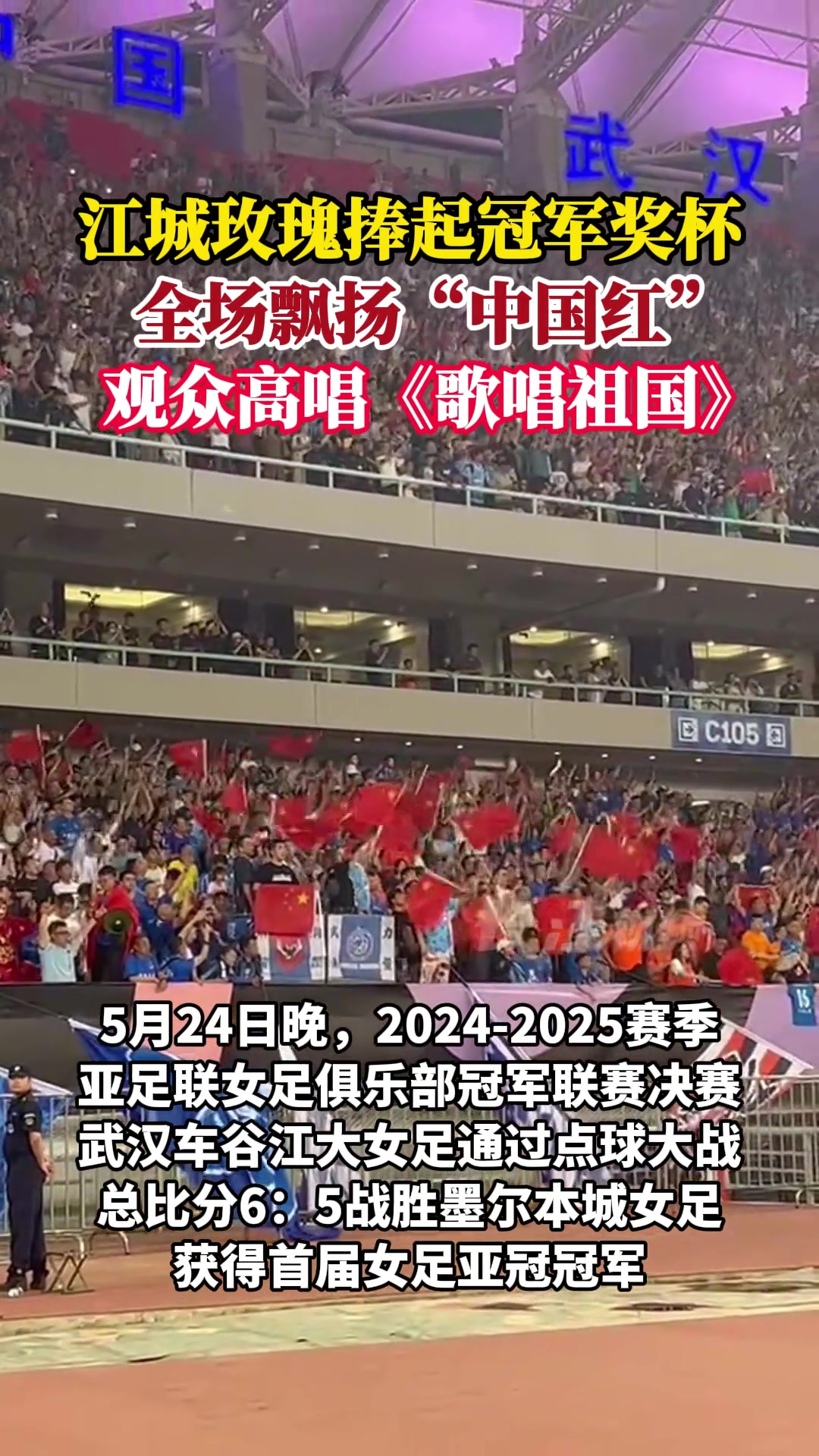 江城玫瑰捧起冠军奖杯,全场飘扬中国红!观众高唱《歌唱祖国》
