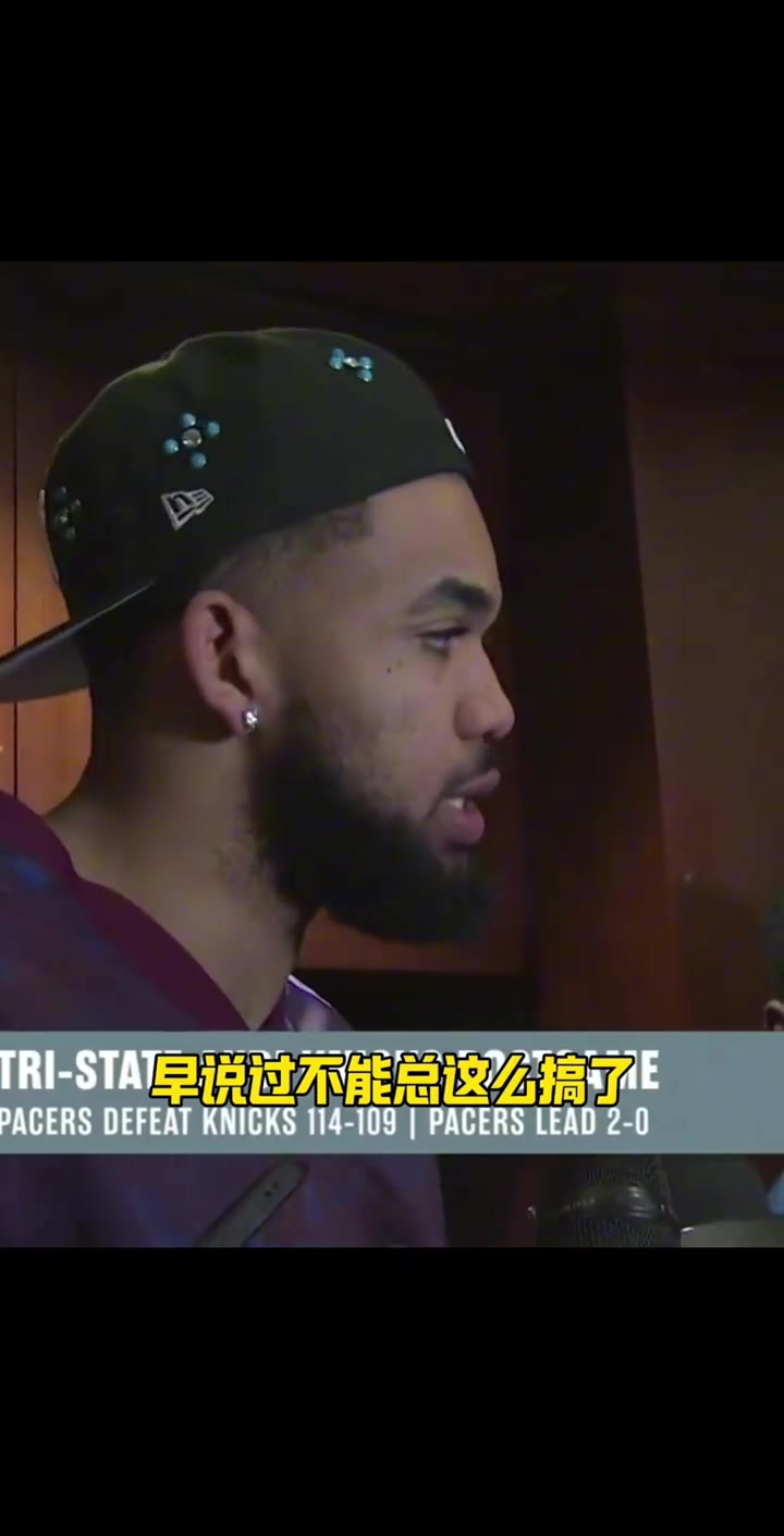 今天唐斯末节20分逆转!唐斯此前:我们不能总给自己挖坑