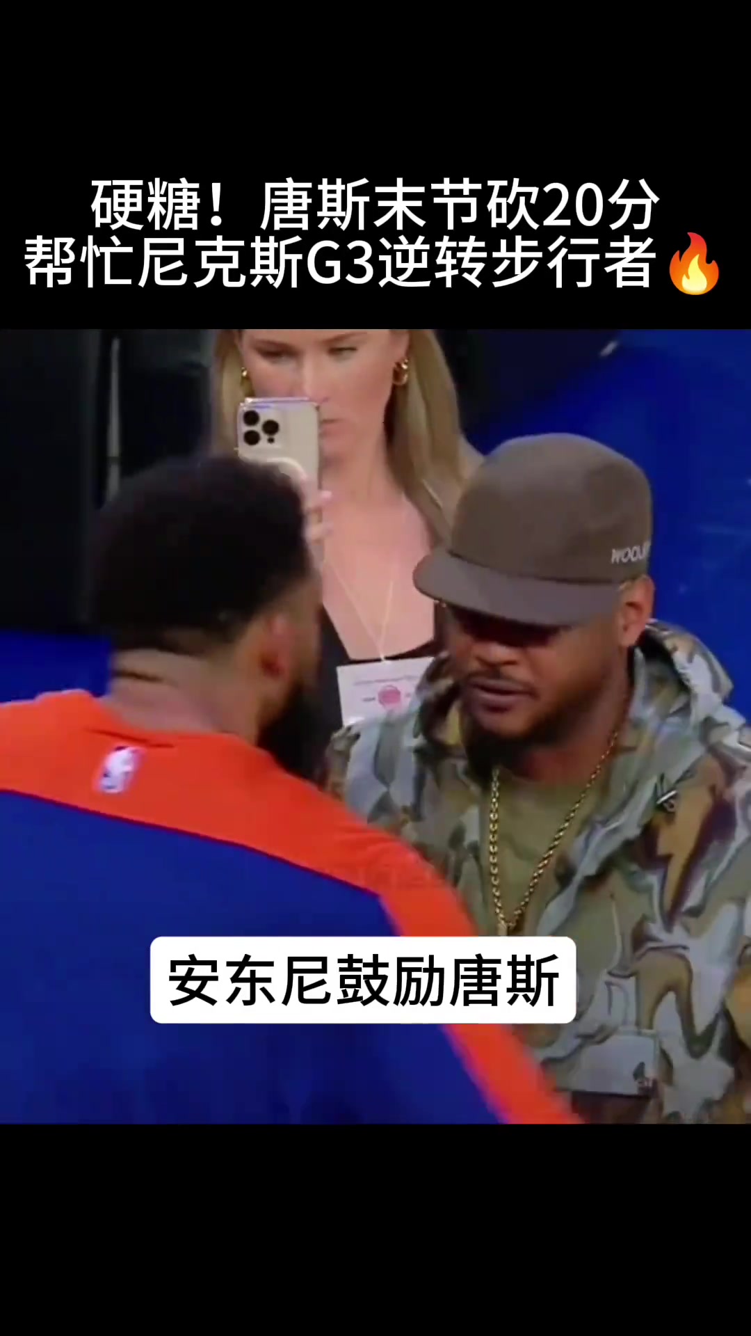 两位都是安东尼!尼克斯名宿安东尼赛后耳语唐斯鼓励小老弟