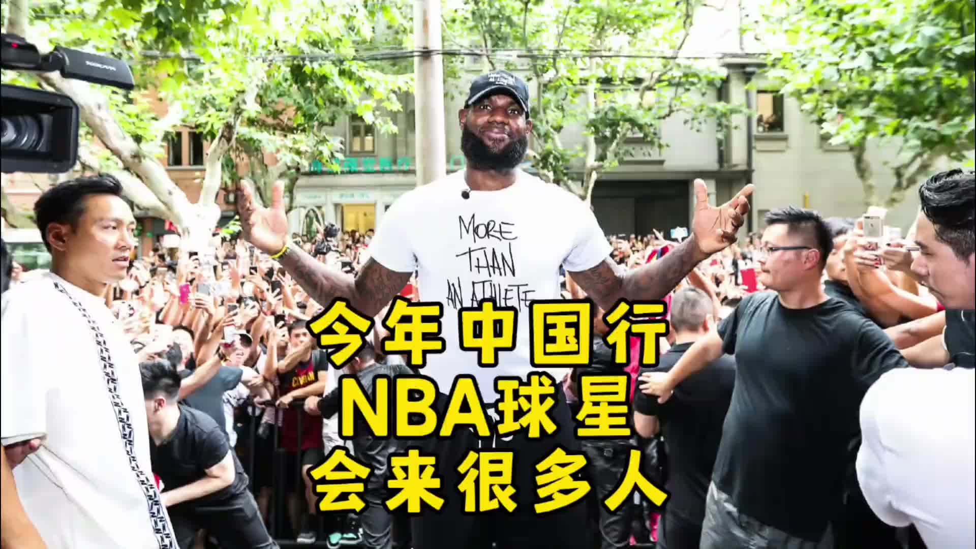 杨毅:今年夏天NBA球星中国行詹库都会来还有其他很多球星