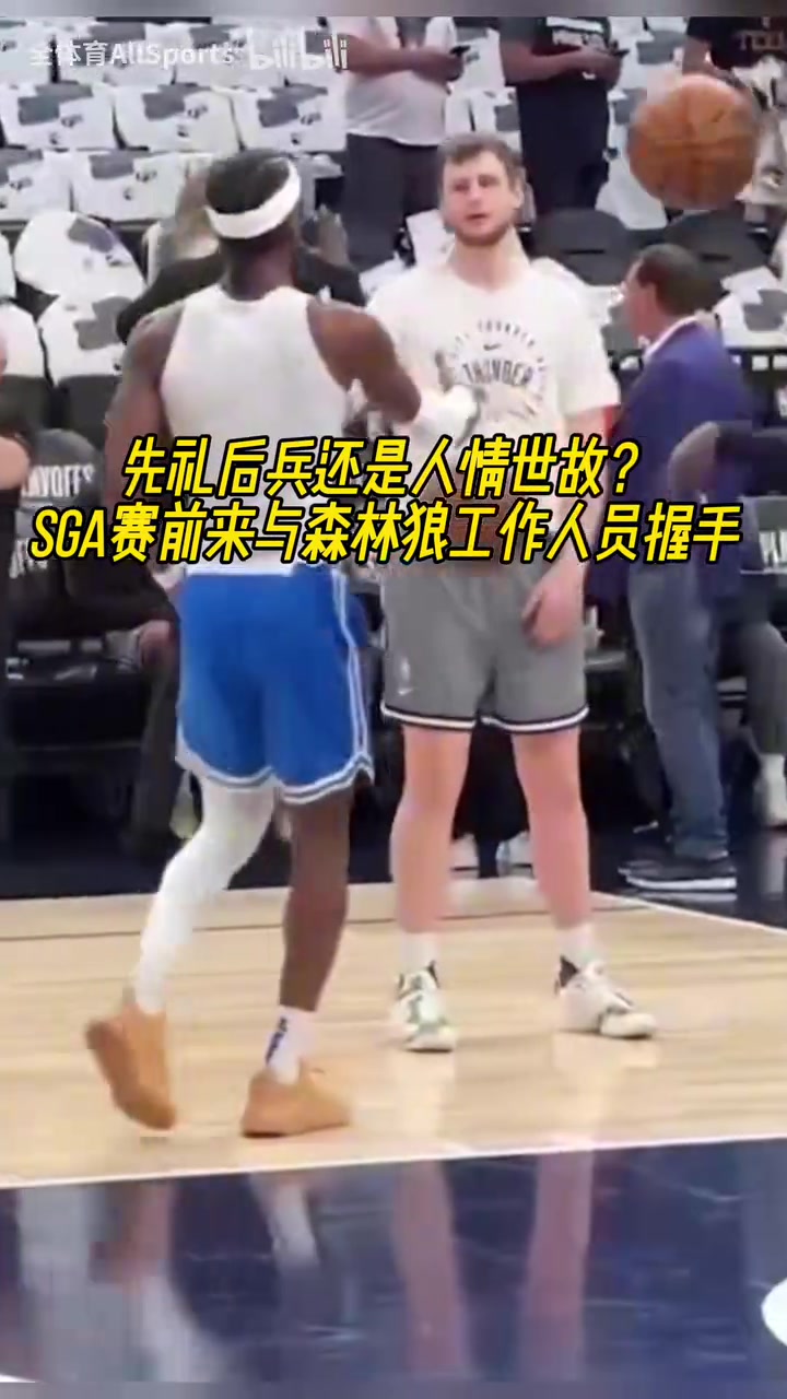 先礼后兵还是人情世故SGA赛前与森林狼工作人员握手!