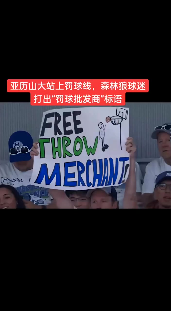 亚历山大罚球森林狼球迷打出“罚球批发商”标语