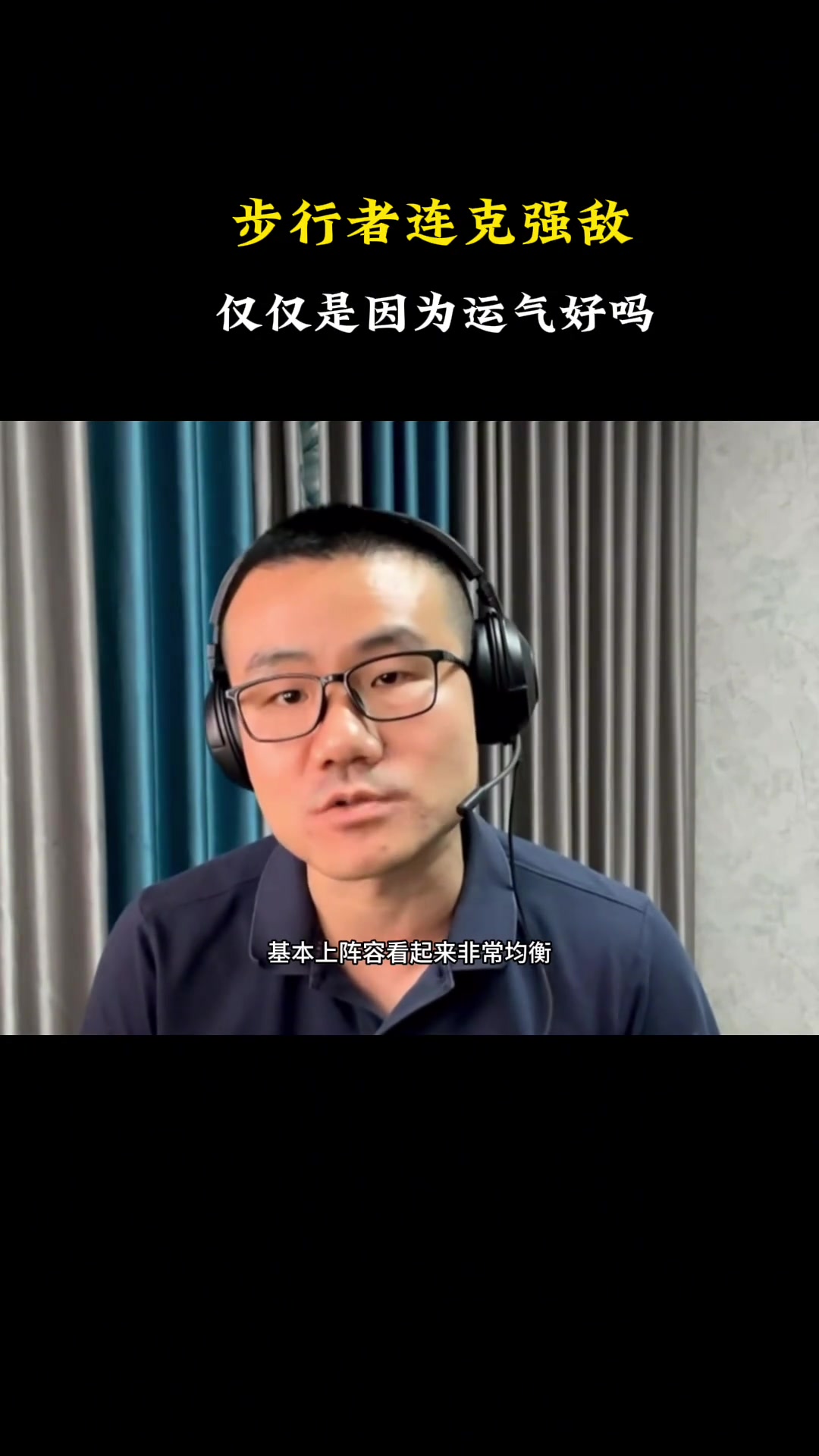 徐静雨:步行者连续进分区决赛不是运气阵容更均衡没有明显短板