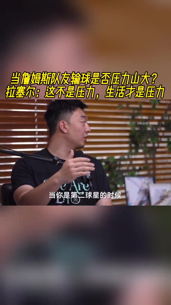 当老詹队友输球是否压力山大拉塞尔:这不是压力,生活才是压力