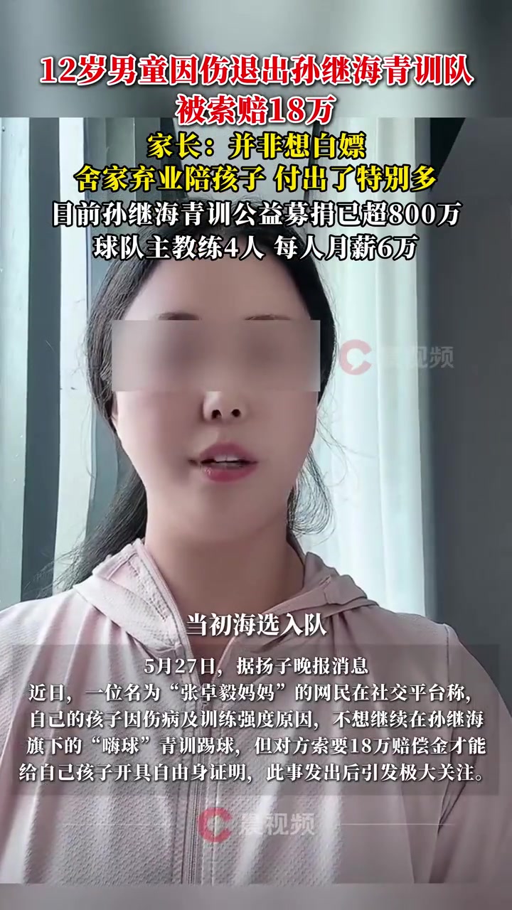 某青训妈妈:当初孙继海说好的免费青训,为啥又要收18万