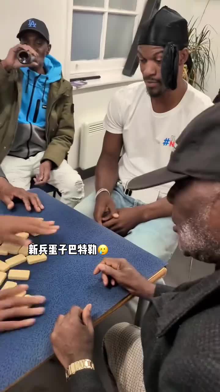 巴特勒和一群老油条打牌,乖巧得像一个新兵蛋子