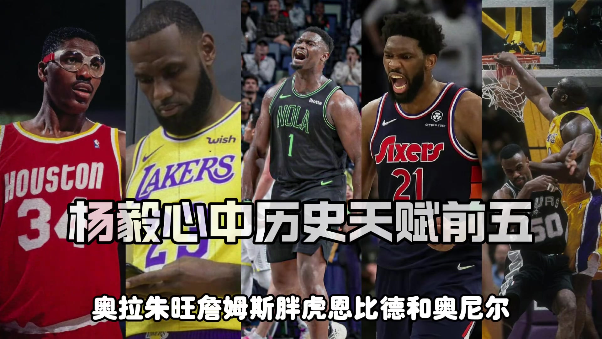 杨毅评NBA历史天赋前五:詹皇胖虎大梦大帝奥胖