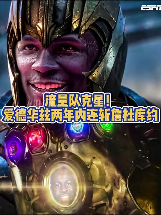 如今被雷神锤了华子两年内接连淘汰詹杜库约,此前被P成灭霸