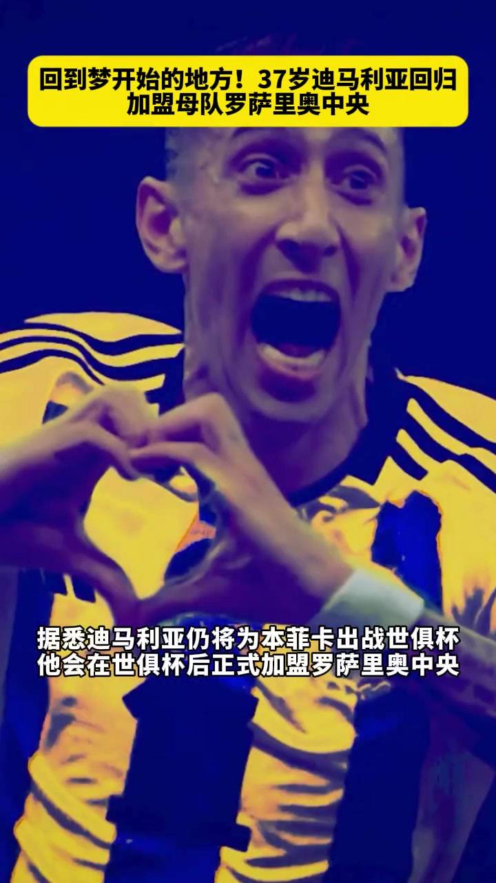 回到梦开始的地方!37岁迪马利亚回归加盟母队罗萨里奥中央