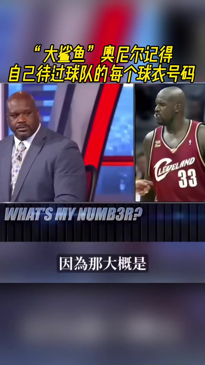 奥尼尔被问为啥骑士穿33号巴克利恶搞:可能是两个月的总得分