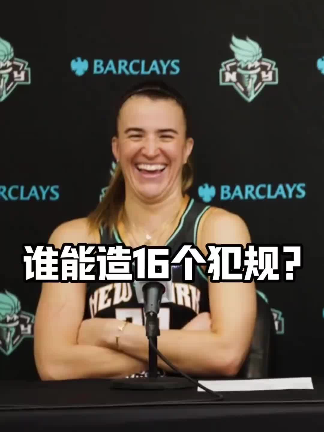 有没有见过造16个犯规的球员女球星约内斯库:亚历山大哈哈哈