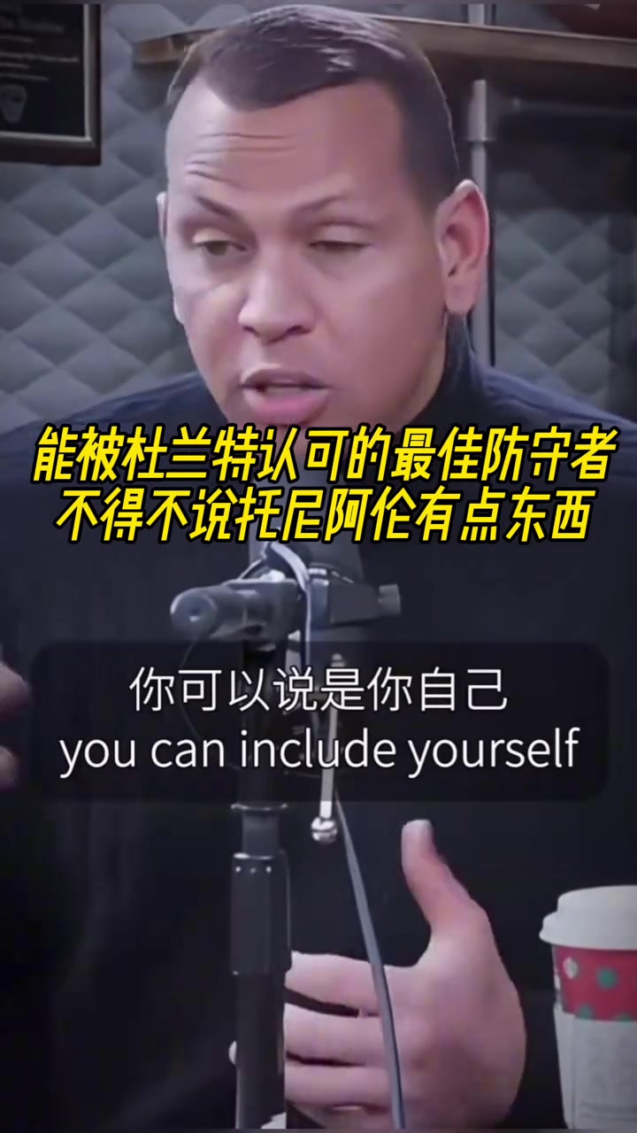 KD认可的最佳防守者!不得不说托尼阿伦真有点东西吧