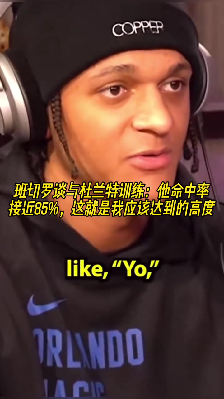 班凯罗谈与KD训练:他命中率接近85%,这是我应该达到的高度