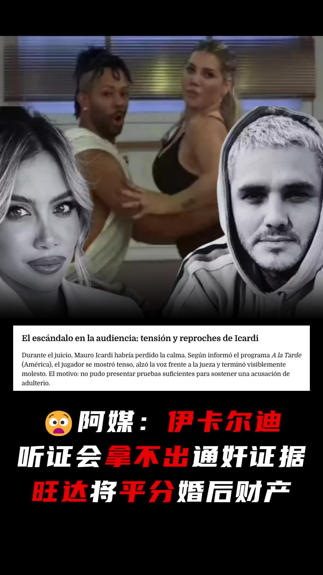 二弟实惨阿媒:伊卡尔迪拿不出通奸证据,旺达将平分婚后财产