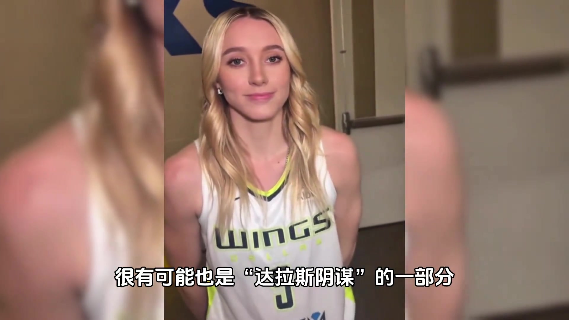 美国篮球甜心身陷“达拉斯阴谋”