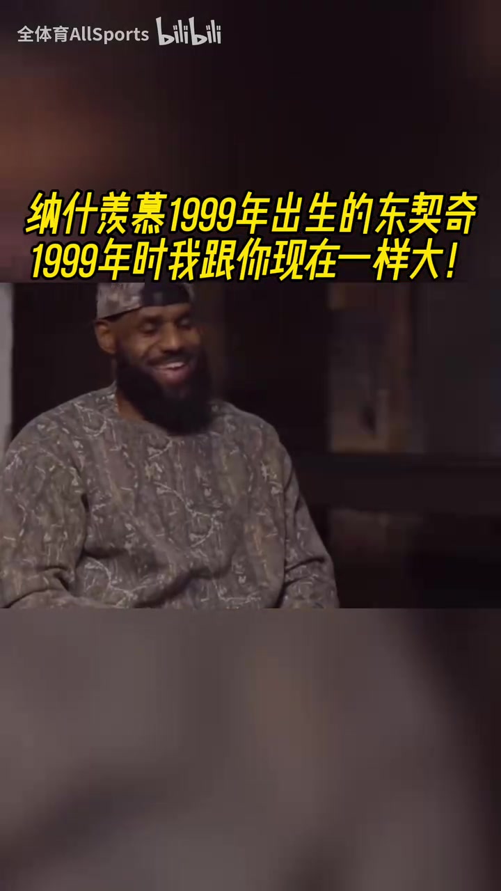 新老交替!纳什惊讶99年出生的东契奇:99年我跟你现在一样大!