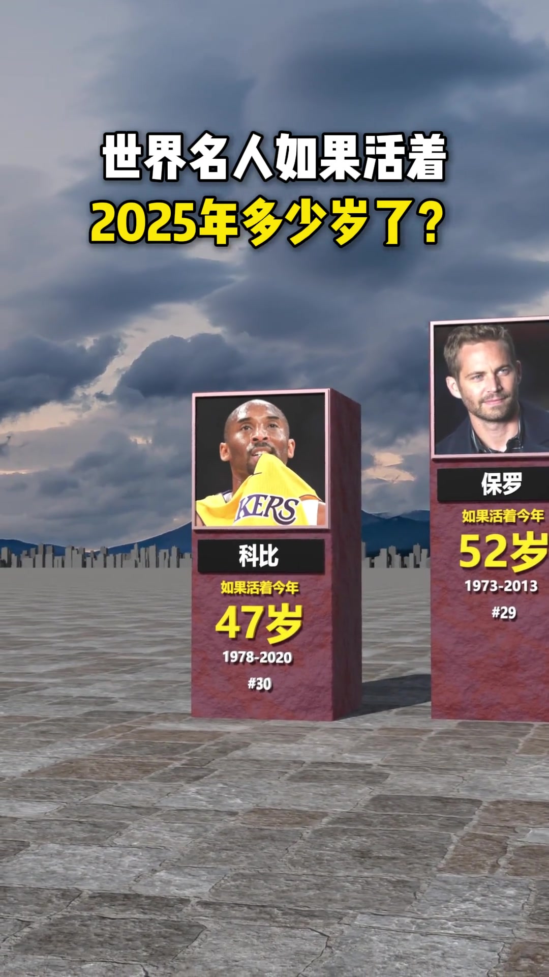 已故世界名人如果还活着2025年几岁科比47李小龙85