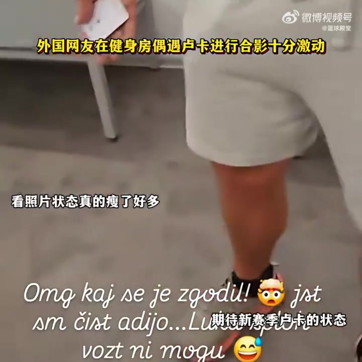 77真的瘦了!外国网友在健身房偶遇东契奇,激动得难以置信!