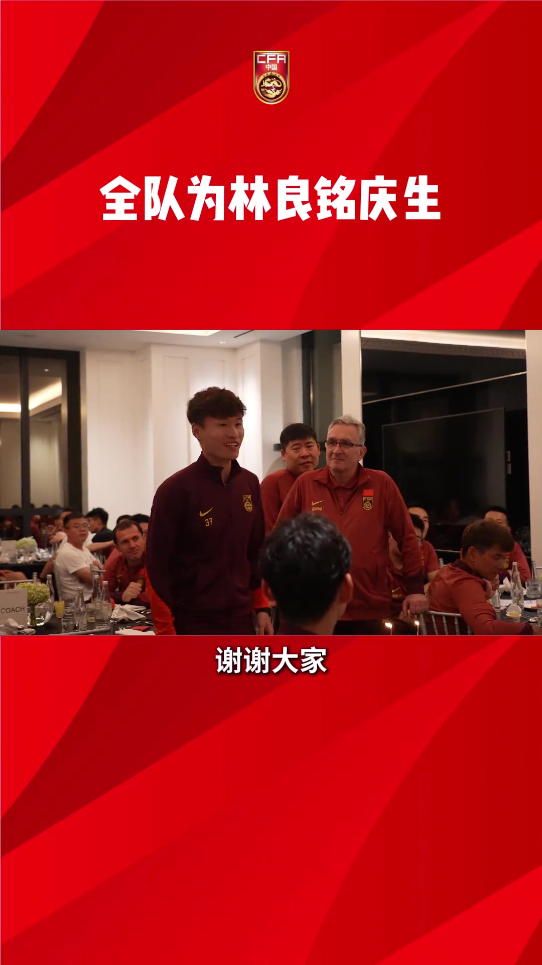 生日快乐!国足全体为林良铭庆生,王钰栋领唱生日歌