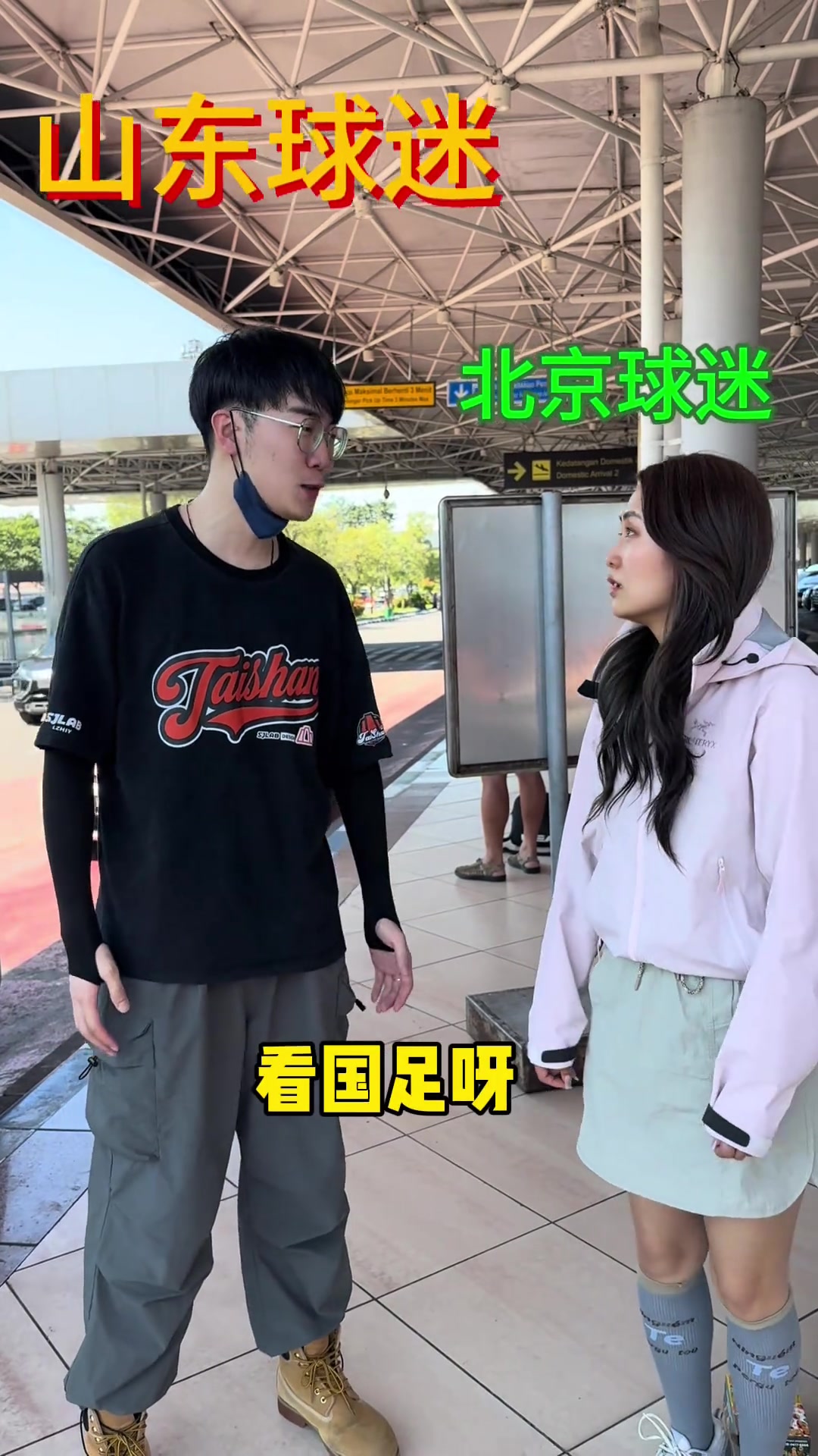 美女博主整活:当国安球迷和泰山球迷都来印尼看国足比赛