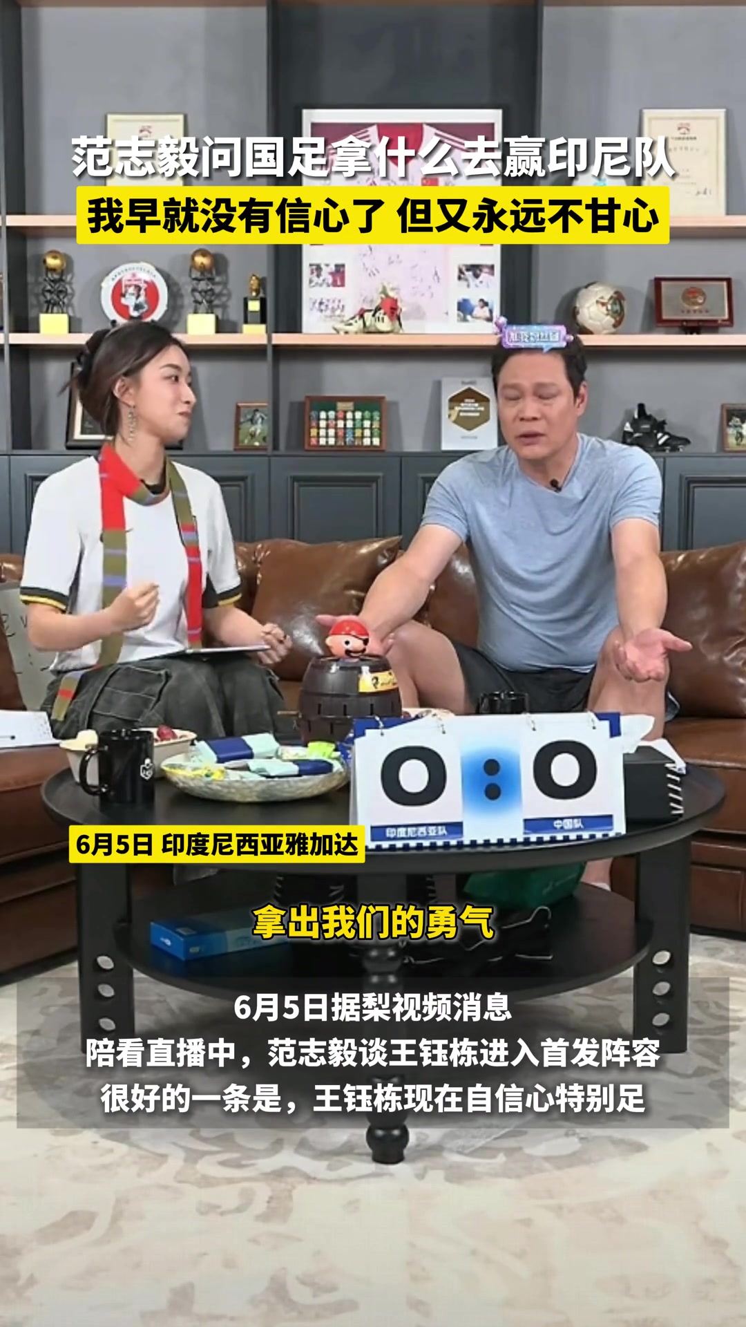 范志毅怒批国足:你拿什么去赢印尼,我早就没有信心了