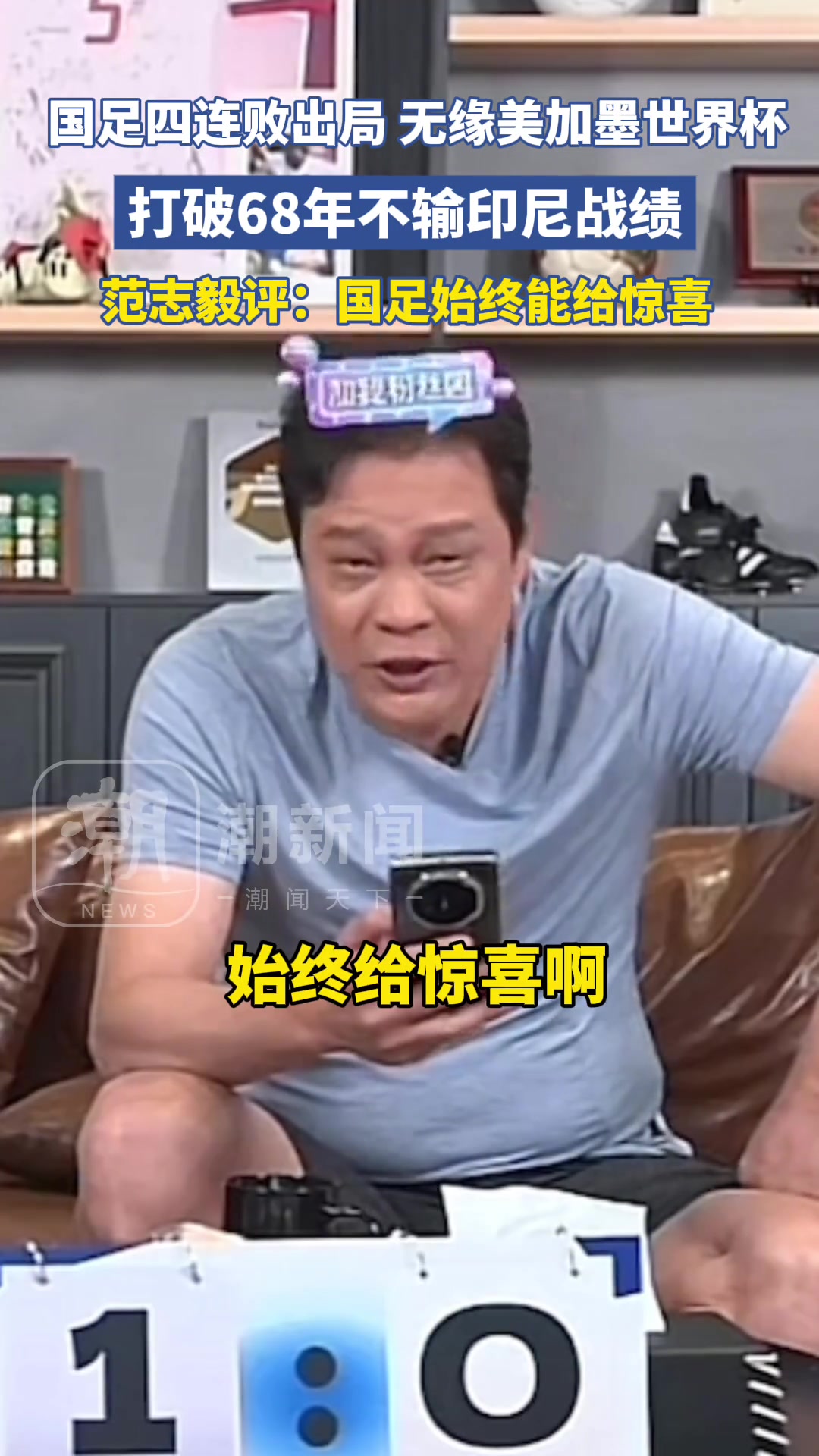 国足68年首败印尼,范志毅:哦,国足始终能给惊喜