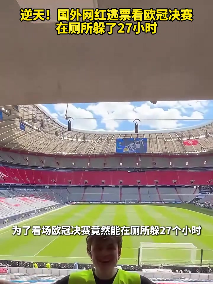 专业选手!国外网红逃票看欧冠决赛,在厕所躲了27小时!