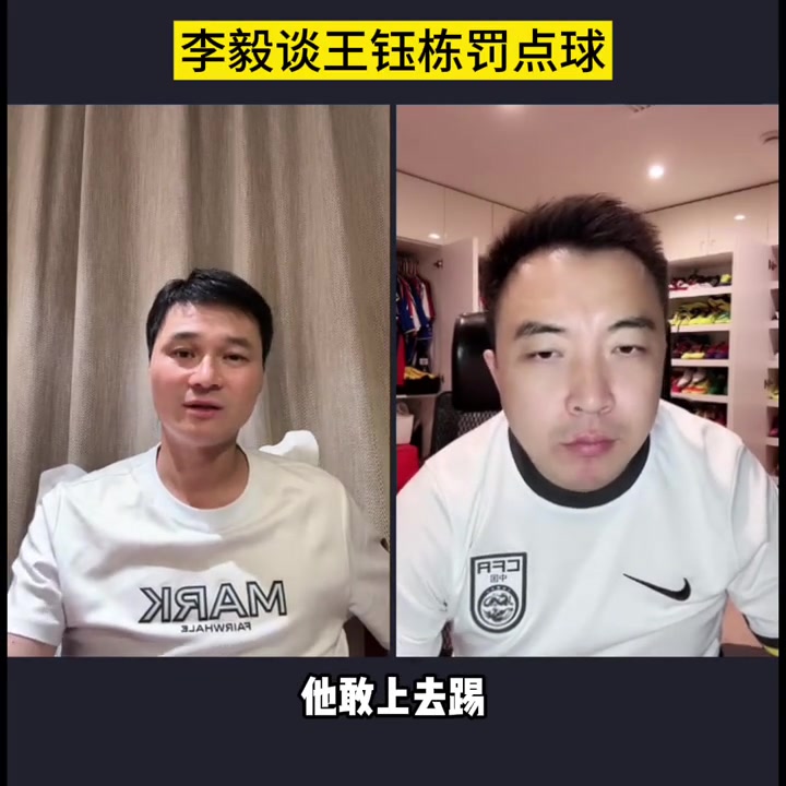 大帝谦虚!李毅:王钰栋罚点球压力太大了,我都不敢上去罚点球!