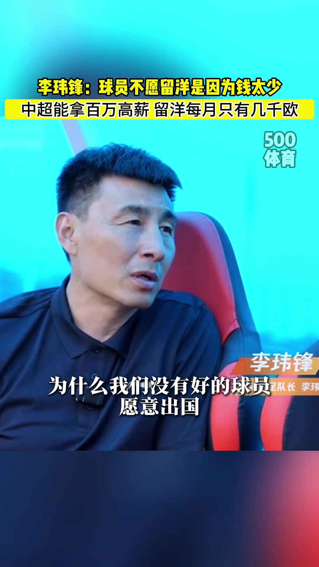 李玮锋:中国好球员不愿留洋是因为在中超能拿上百万年薪