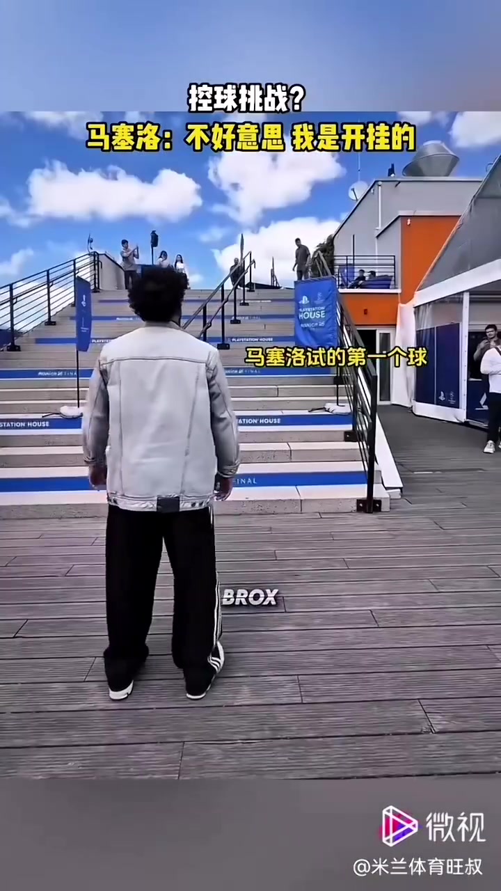 和马塞洛比停球,小伙儿你还是太嫩了