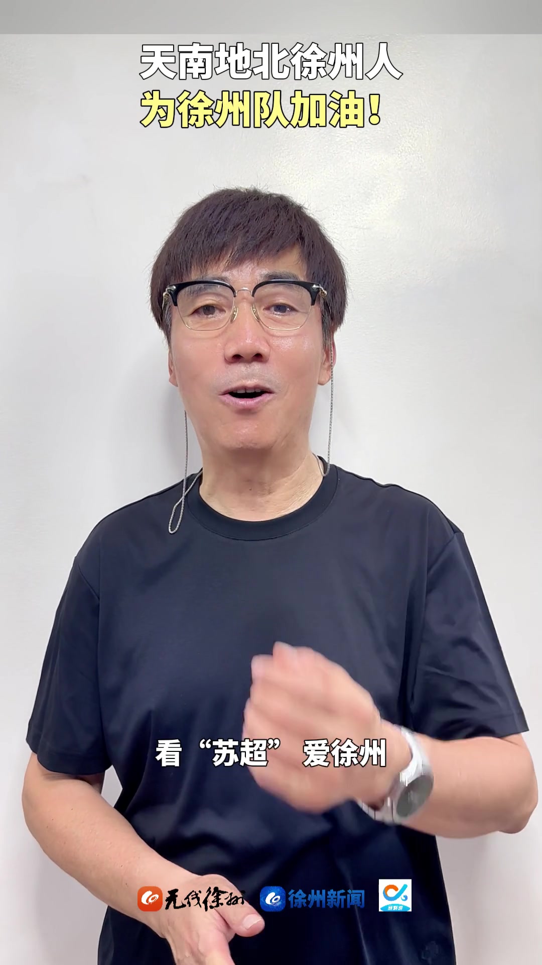 苏超开始摇人啦!著名演员范明为家乡徐州打Call!