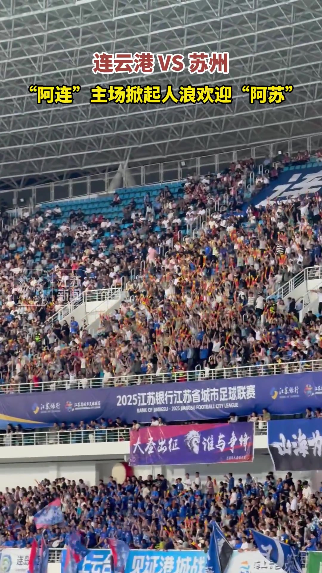 苏超赛场观众掀起人浪,这氛围不亚于职业足球赛场!