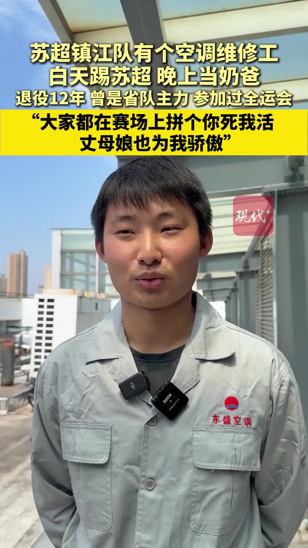 镇江队有个空调维修工,白天踢苏超,晚上当奶爸,岳母为其加油